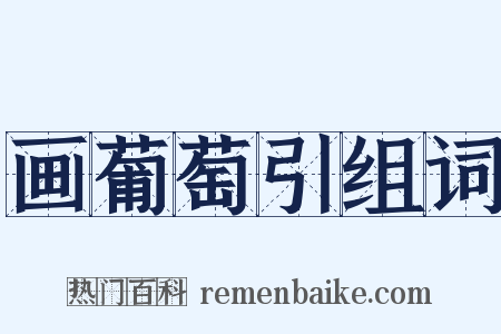 画葡萄引组词是什么意思的图片